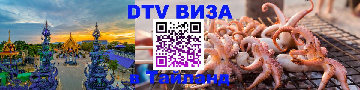 DTV Visa Thailand — прайс и условия, виза без дополнительных документов - 04.10.2025 