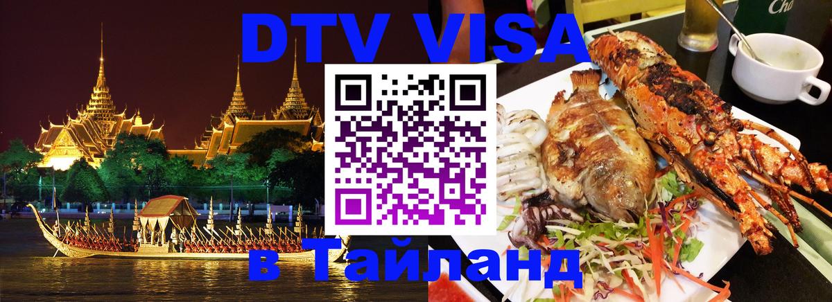 Купить DTV визу в Таиланд 