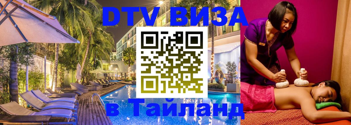 ДТВ VISA Тайланд для фрилансеров 